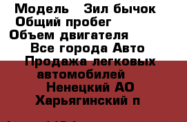  › Модель ­ Зил-бычок › Общий пробег ­ 60 000 › Объем двигателя ­ 4 750 - Все города Авто » Продажа легковых автомобилей   . Ненецкий АО,Харьягинский п.